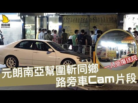 【元朗南亞幫圍斬同鄉 路旁車Cam片段】