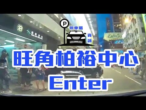 停車場介紹  旺角柏裕中心 Enter