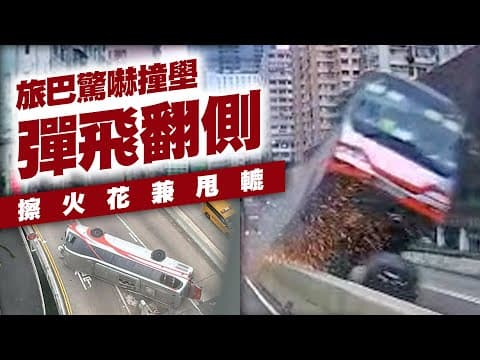 驚嚇！旅巴撞壆彈飛翻側 甩轆擦火花 22傷4嚴重 遺逾10米煞車痕｜車cam直擊炮彈飛巴｜荃灣德士古道｜Channel C HK