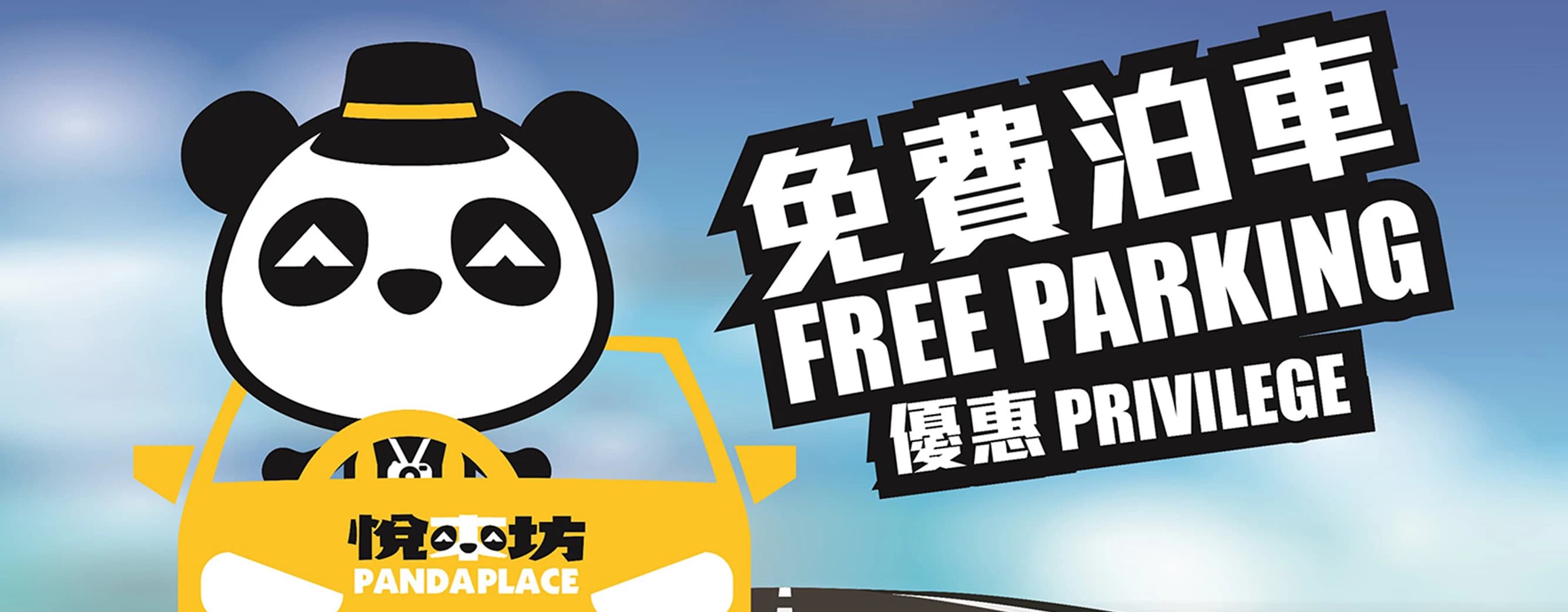 悅來坊泊車優惠