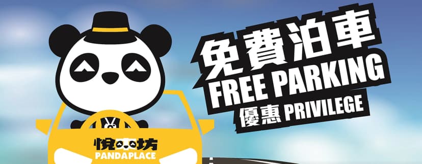 悅來坊泊車優惠