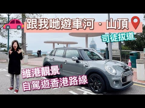 【MINI 自駕🚗 太平山頂 🚘 】港島維港靚景🤍 山頂自駕遊 👀香港路線 🅿️  泊車攻略 POV Drive ㊙️ドライビングツアー