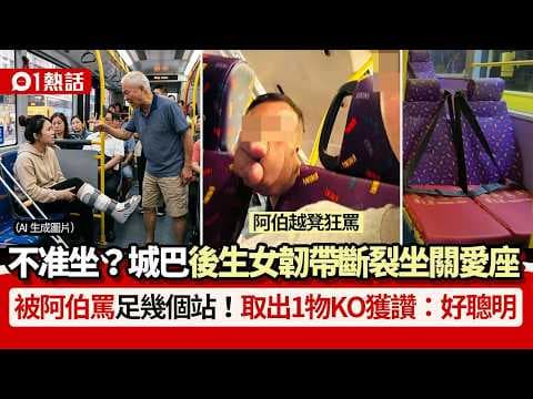 【01熱話】城巴後生女韌帶斷裂坐關愛座！被阿伯狂罵　取出1物KO獲讚：聰明｜01熱話｜城巴｜關愛座｜狂罵