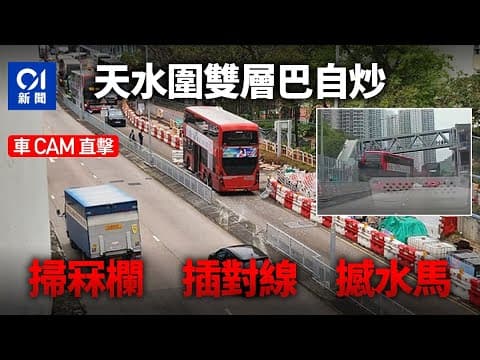 車Cam直擊｜天水圍巴士疑失控撞穿欄衝過對面線　車長報警求助｜01新聞｜車cam｜天水圍｜巴士｜聚星樓｜車禍