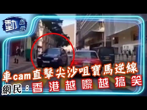 車cam直擊｜尖沙咀廣東道寶馬逆線 網民：香港越嚟越搞笑｜#動紀元