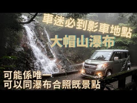［遊車河 好去處 影車好去處］［4K影片］車迷必到影車好地方 大帽山 大帽山瀑布 可能係唯一 可以同瀑布合照既景點