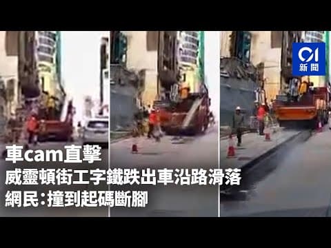 車cam直擊｜威靈頓街工字鐵跌出車滑落斜路　網民：撞到起碼斷腳｜01新聞｜威靈頓街｜中環｜工字鐵｜貨車｜車斗