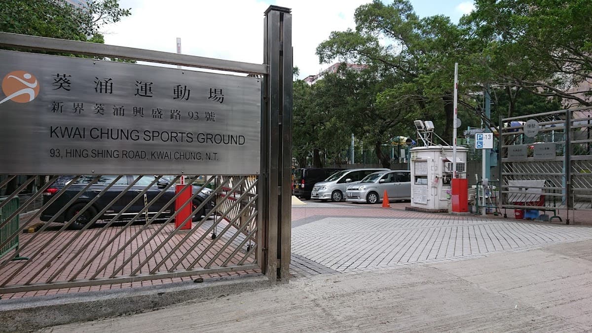葵涌運動場停車場 實景照片 2