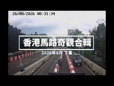 香港馬路奇觀合輯 2026年8月 (下)
