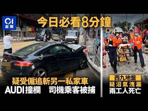 #今日新聞 香港 西九地盤兩男工硫化氫中毒亡　通宵困地底無人知｜油麻地Audi撞欄  司機乘客終就擒｜01新聞｜沼氣｜工業意外｜車cam｜張家朗｜亞運 #hongkongnews