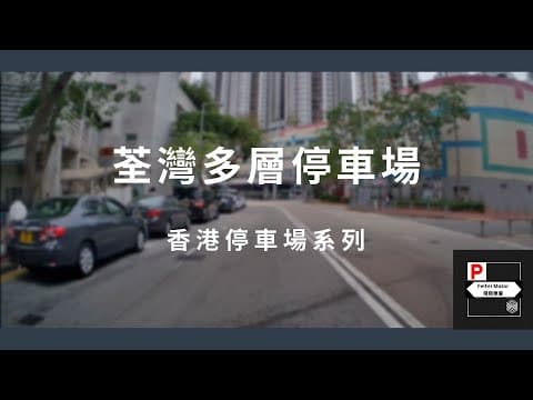 [4K高清] 香港停車場系列 - 荃灣多層停車場（入/出）