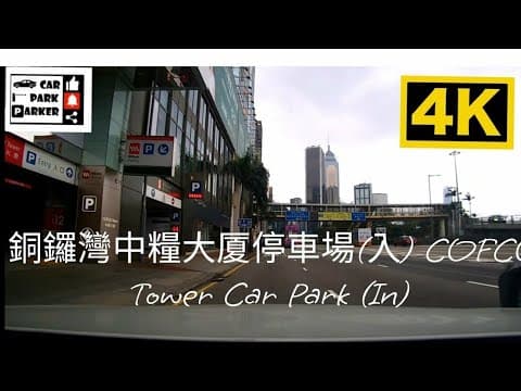 銅鑼灣中糧大厦停車場(入) COFCO Tower Car Park (In) 4K