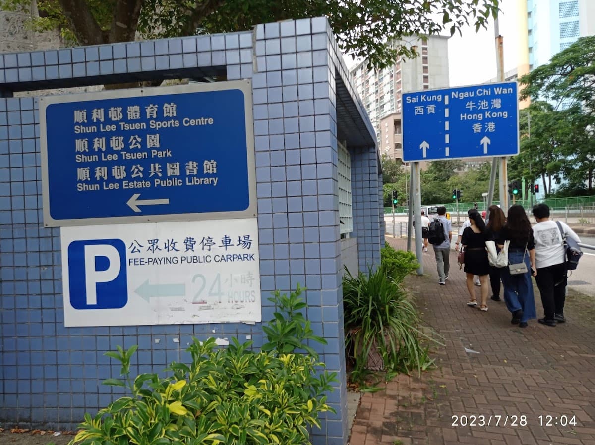 順利邨體育館停車場 實景照片 5