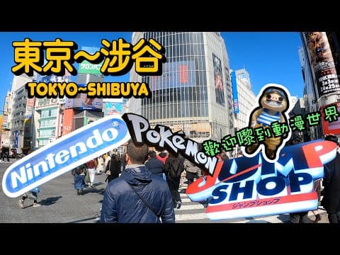 [東京～涉谷] 涉谷唔只行街買衫｜仲有好多動漫架｜仲食咗好多嘢｜超滿足｜日本｜東京｜自由行 ｜自駕遊｜新宿｜涉谷｜秋葉原｜動漫｜日本旅遊｜東京遊｜日本遊