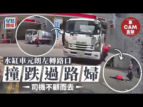 車Cam直擊｜元朗水缸車轉路口撞跌過路婦 司機不顧而去｜星島頭條新聞｜｜元朗｜水缸車｜建業街｜不顧而去