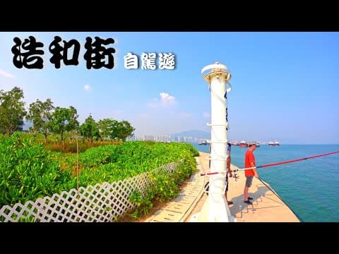 ［4K］望后石浩和街 港版小夏威夷?｜自駕遊系列｜26｜電單車｜出車好去處｜香港好去處