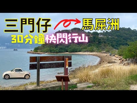 【遊車河】由 三門仔 行入 馬屎洲｜穿越連島沙洲｜尋找2億年前岩石｜香港自駕