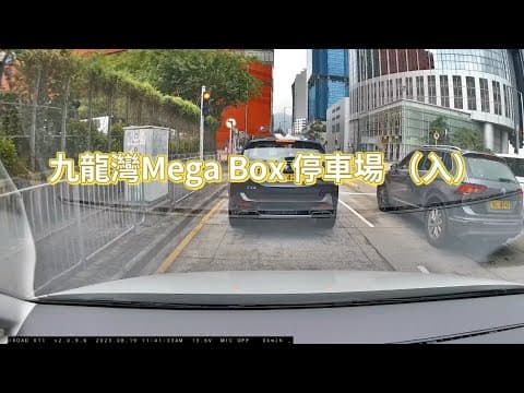 九龍灣- Mega Box 停車場 （入&出）