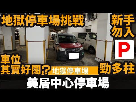 [地獄停車場挑戰] 美居中心停車場 ── 勁多柱 | 但車位其實好闊? | 窄位租金比闊位平$1600? | Google評論上只有一星的停車場 | 新手勿入 | 美居停車場 | 長沙灣車位
