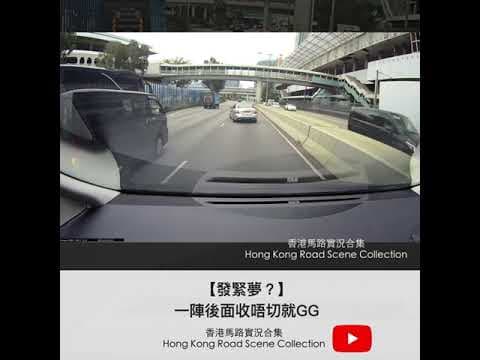【發緊夢？】一陣後面收唔切就GG | 車CAM直擊 | 香港馬路實況合集 Hong Kong Road Scene Collection