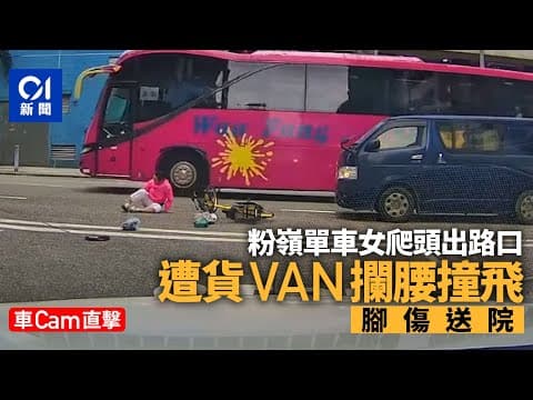 粉嶺單車女出路口被貨van撞飛　腳受傷送院治理｜01新聞｜車cam｜突發｜網片｜單車｜交通