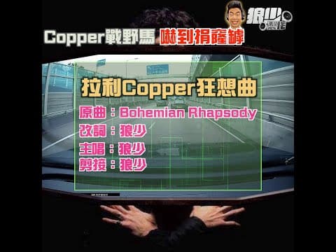 【二創車Cam｜狼少製作】拉利Copper狂想曲｜Copper戰野馬 嚇到捐窿罅 (原曲：Bohemian Rhapsody)