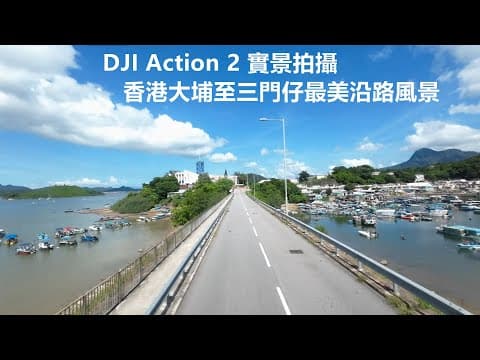【遊車河系列】香港大埔至三門仔最美沿路風景｜74K巴士路線｜全程採用DJI Action 2 實景拍攝