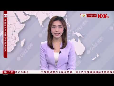 有線新聞 午間香港新聞｜即時新聞｜車CAM片｜九龍城私家車避截查　連撞七人車、警車　警正追緝兩男｜以哈戰爭停火｜區選繽紛日｜港聞｜兩岸國際｜資訊｜HOY TV NEWS｜ 20231128