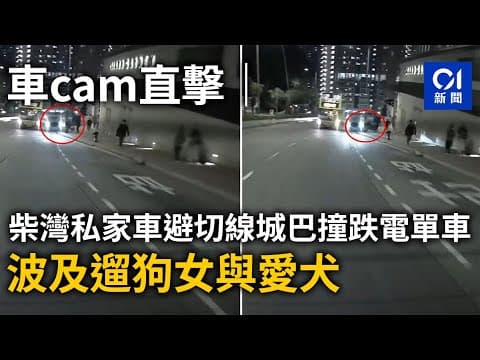 車cam直擊｜柴灣私家車避切線城巴撞跌電單車　波及遛狗女與愛犬｜01新聞｜車Cam｜私家車｜柴灣｜城巴｜行人路