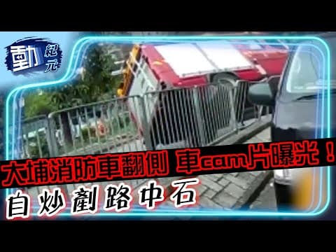 大埔消防車翻側 車cam片曝光！ 自炒剷路中石壆∣#動紀元