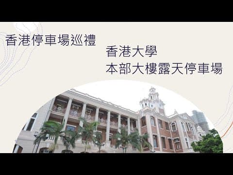 香港停車場巡禮 - 香港大學本部大樓露天停車場 /HKU Main Building Carpark / Parking in Hong Kong 4K