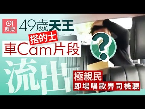 49歲天王搭的士車cam片段流出　極親民仲即場唱歌畀司機聽｜01娛樂｜天王｜的士