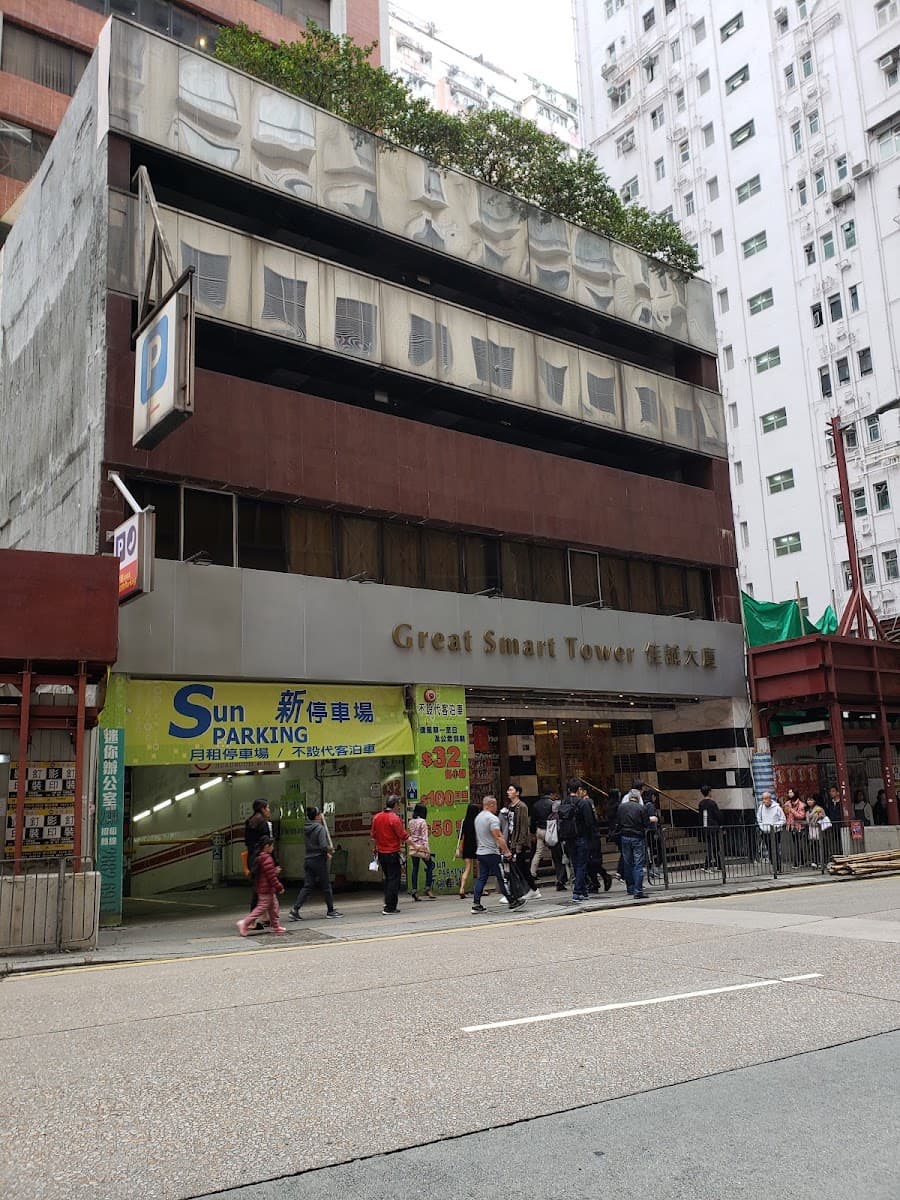佳誠大廈 Great Smart Tower 停車場 實景照片 1