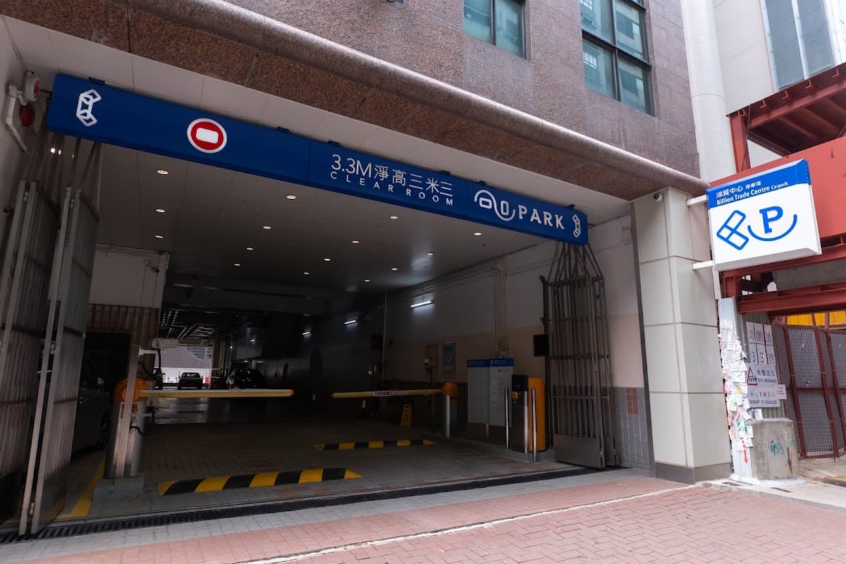 鴻貿中心 Billion Trade Centre 停車場 實景照片 1