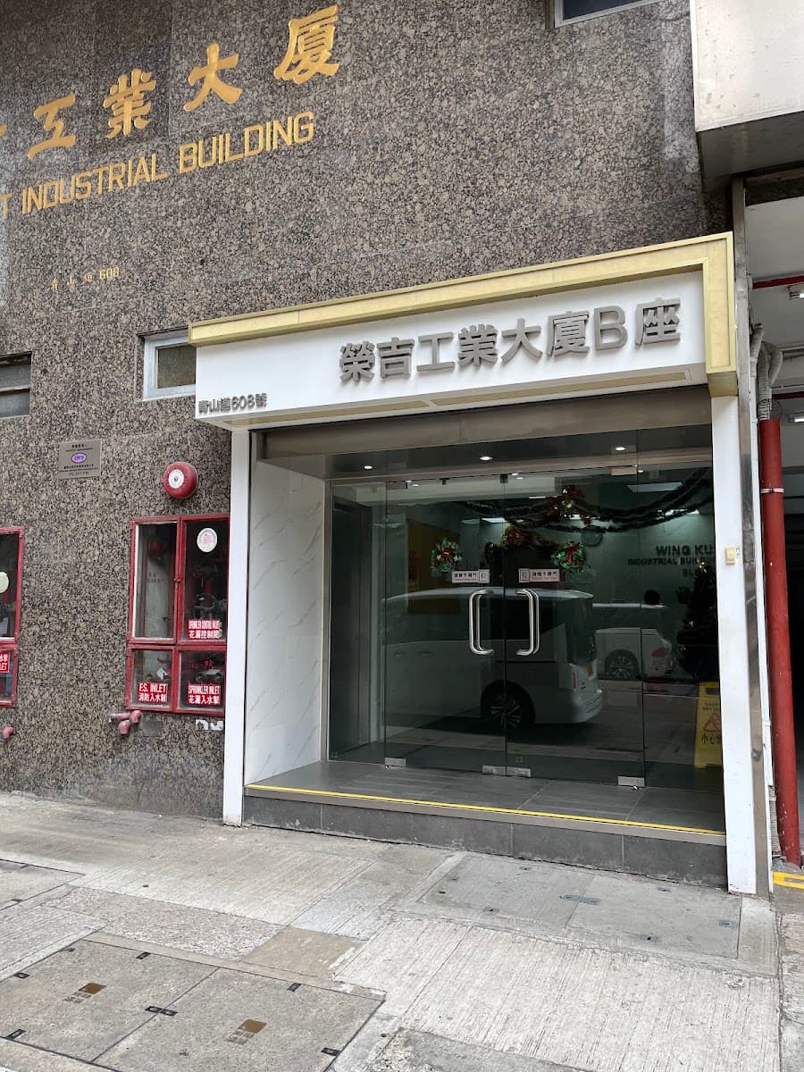 榮吉工業大廈停車場 實景照片 1