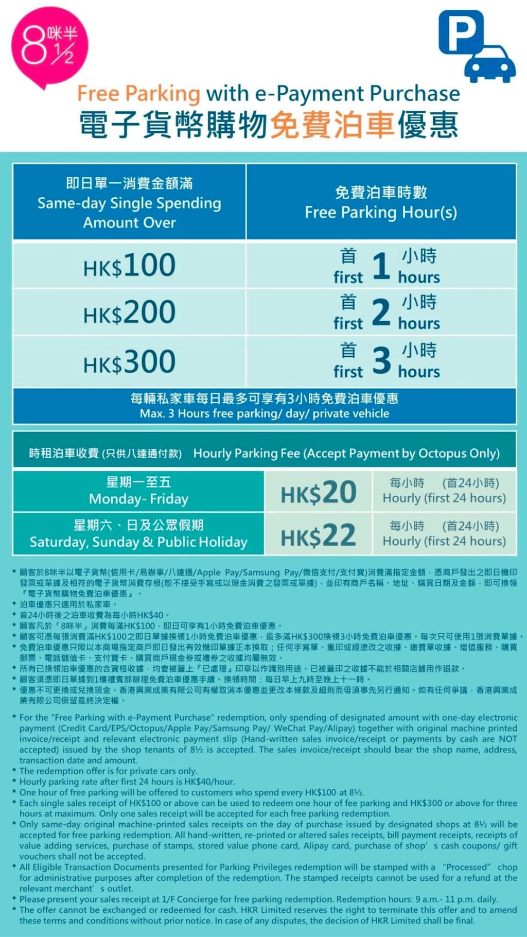 8咪半免費泊車優惠