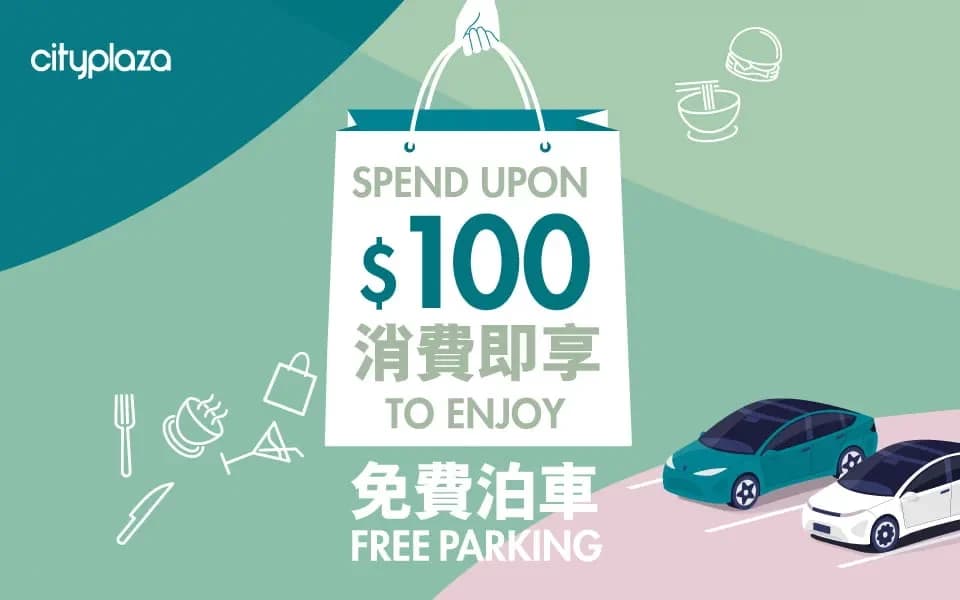 太古城中心 免費泊車優惠