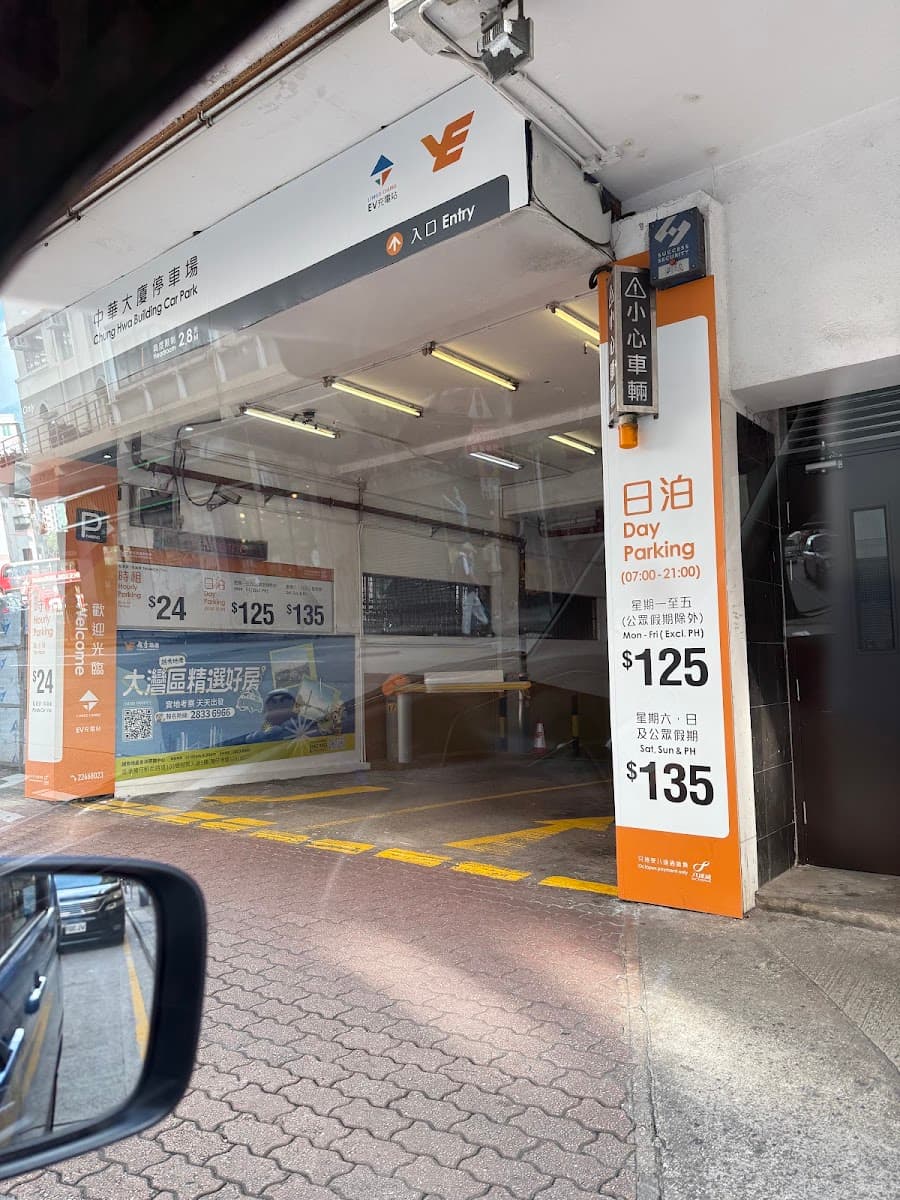 中華大廈停車場 實景照片 8
