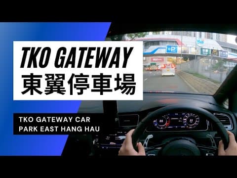 【4K CarPark POV】TKO Gateway東翼停車場|TKO Gateway Car Park East|小貼士|4K Driving in Hong Kong|VW Golf R 7.5