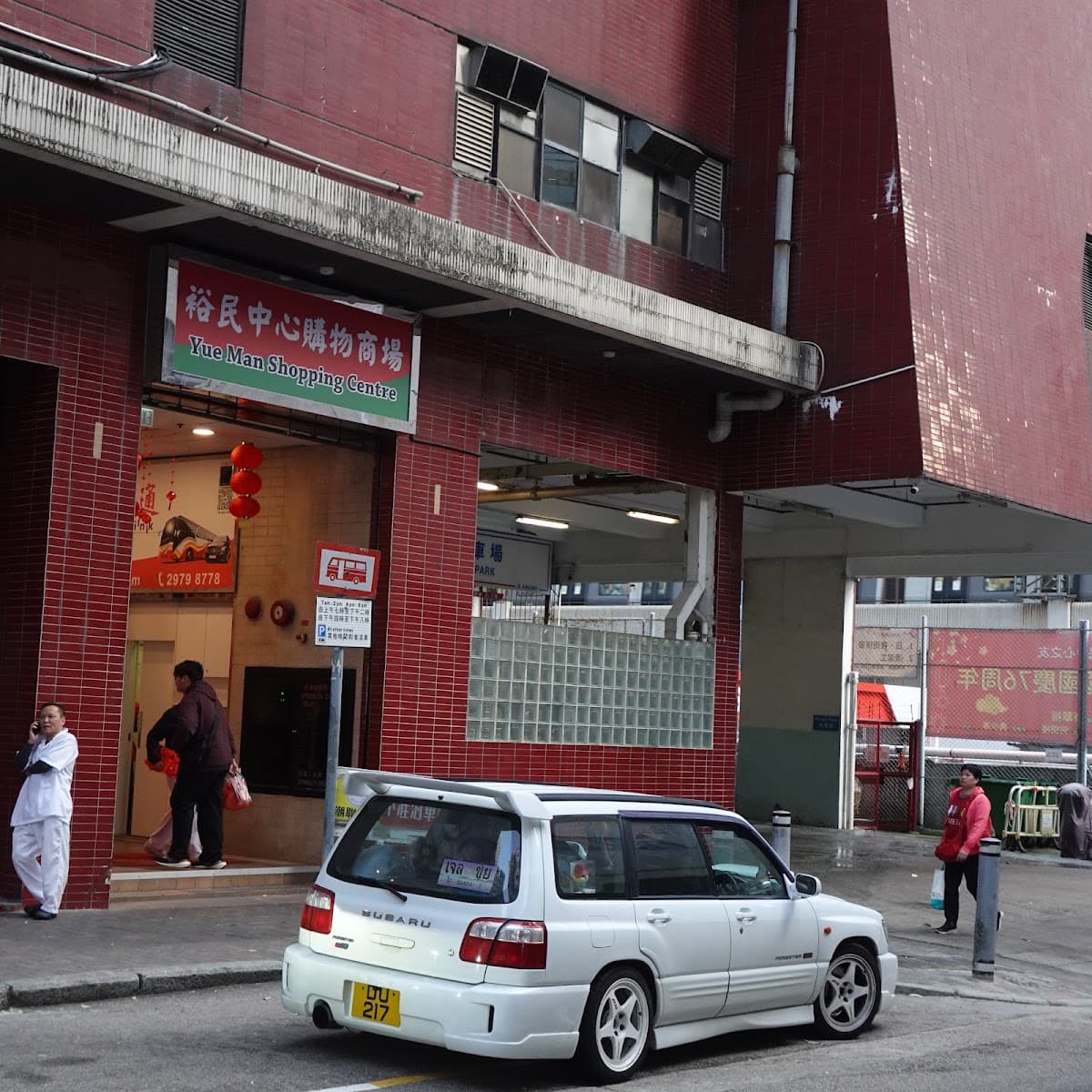 觀塘裕民中心停車場 實景照片 3