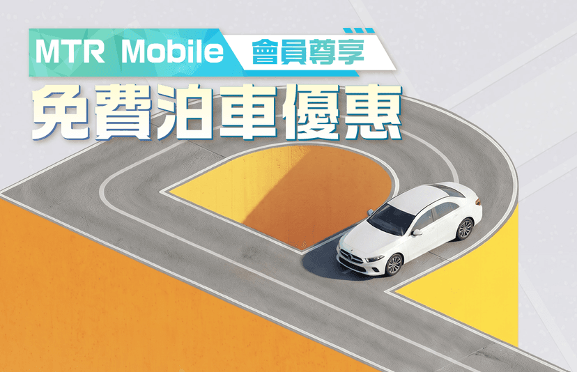 德福廣場免費泊車優惠