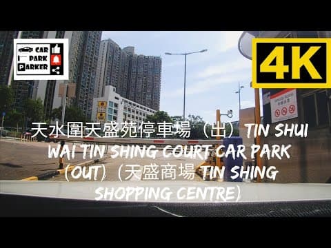 天水圍天盛苑停車場(出)Tin Shui Wai Tin Shing Court Car Park (Out) (天盛商場 Tin Shing Shopping Centre) 4K