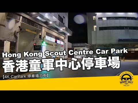 【4K CarPark 停車場泊車】香港童軍中心停車場 Hong Kong Scout Centre|尖沙咀泊車好地方|行車路線|泊車|小貼士|4K POV|ASMR|MINI COPPER