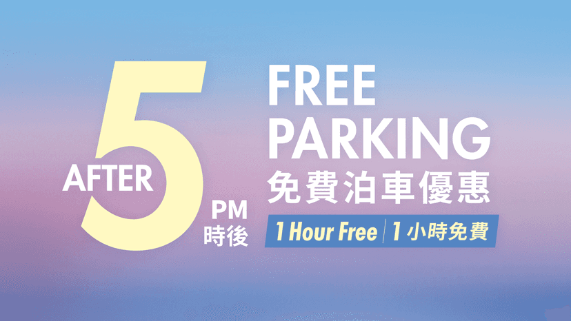 又一城免費泊車優惠