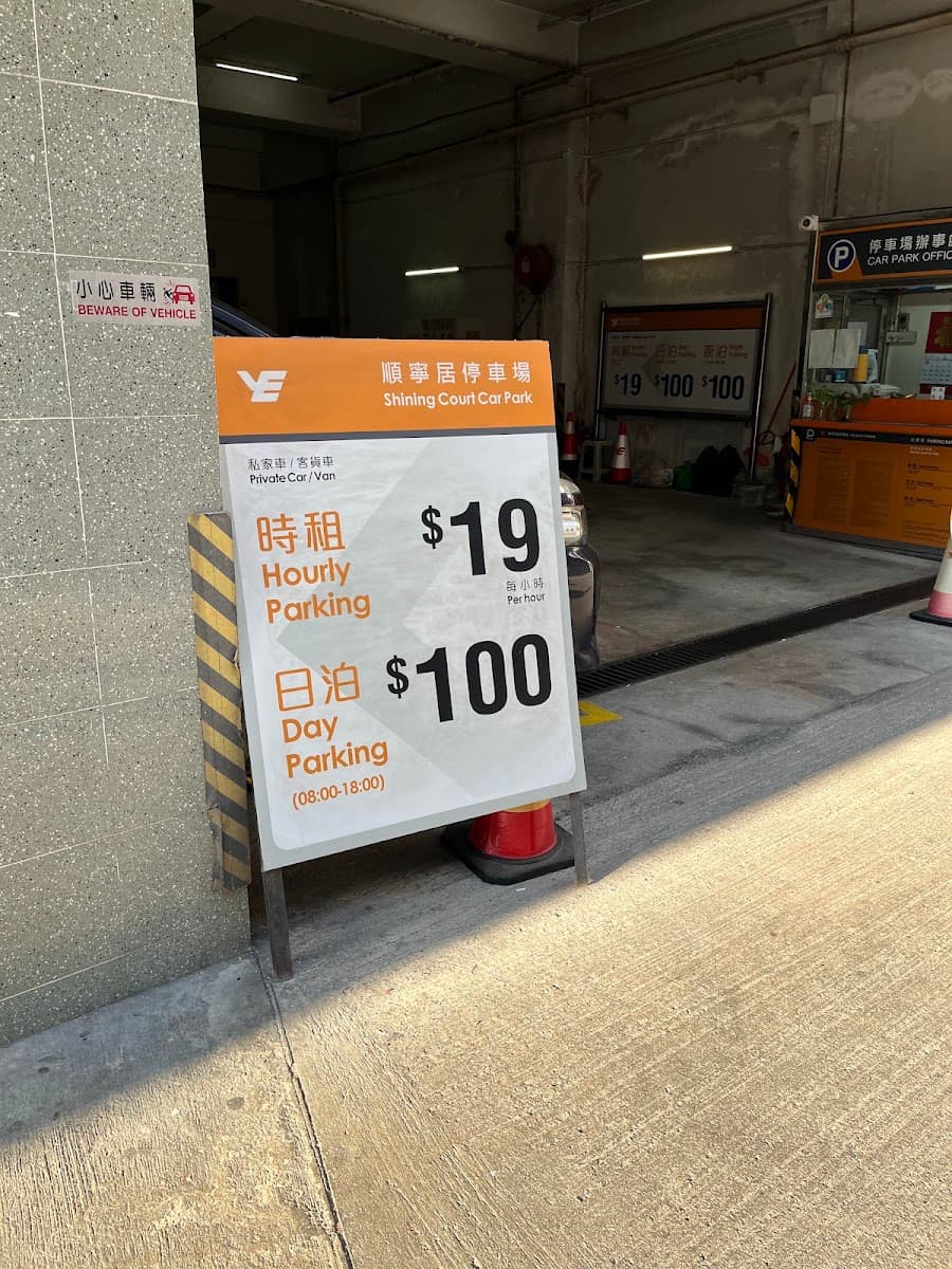 順寧居停車場 實景照片 1