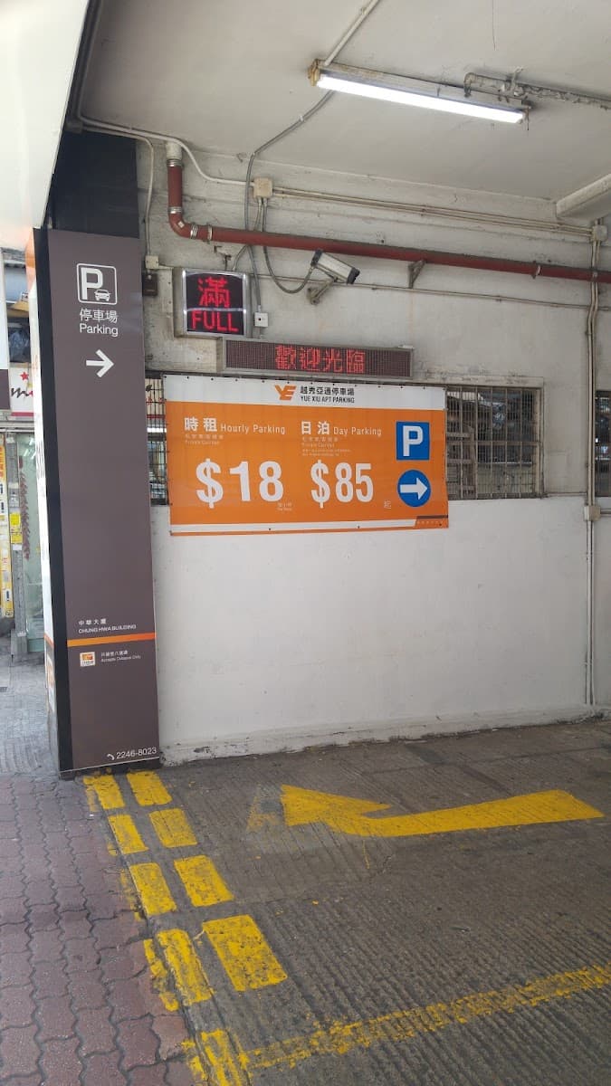 中華大廈停車場 實景照片 7