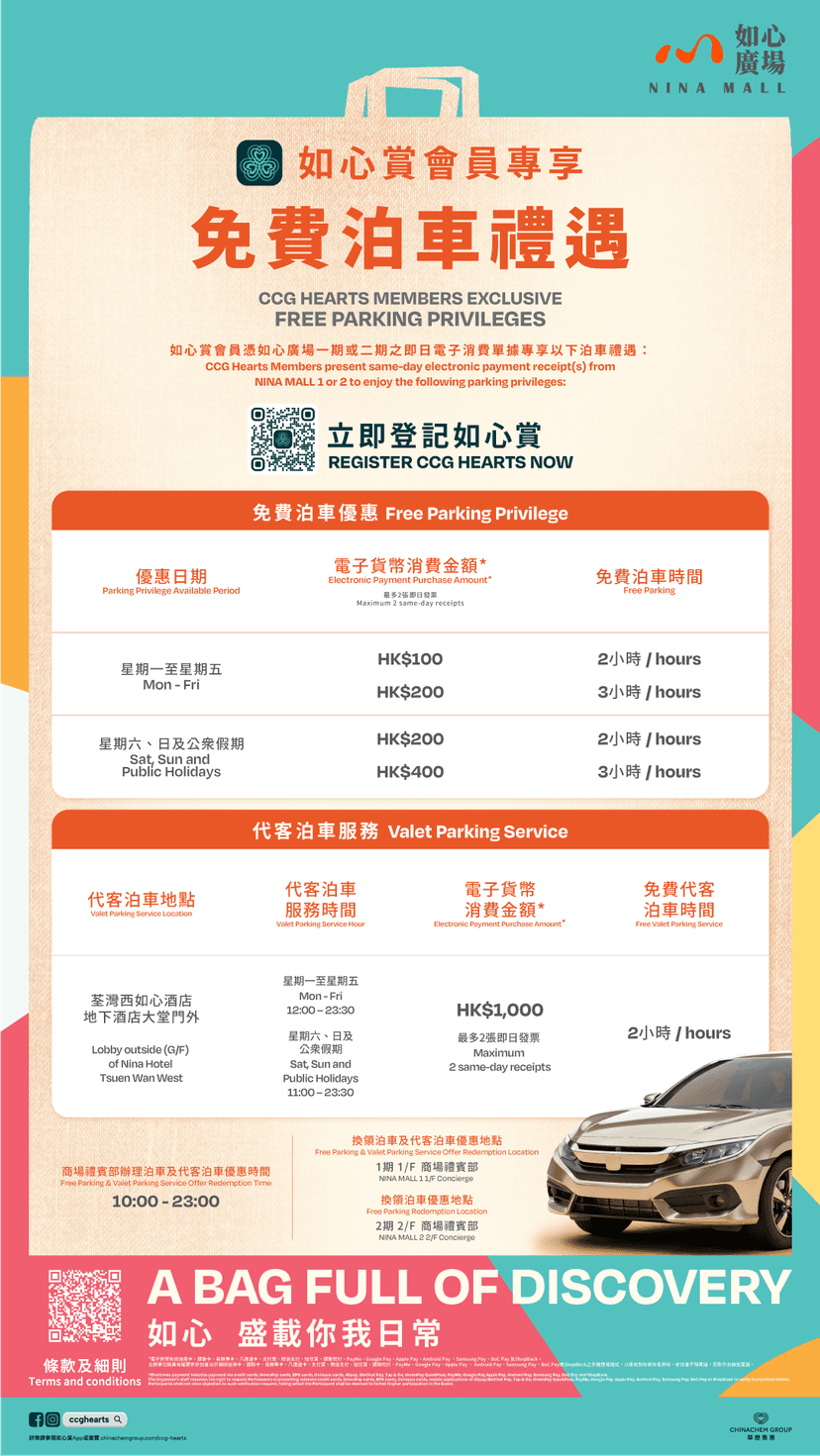 如心廣場泊車優惠