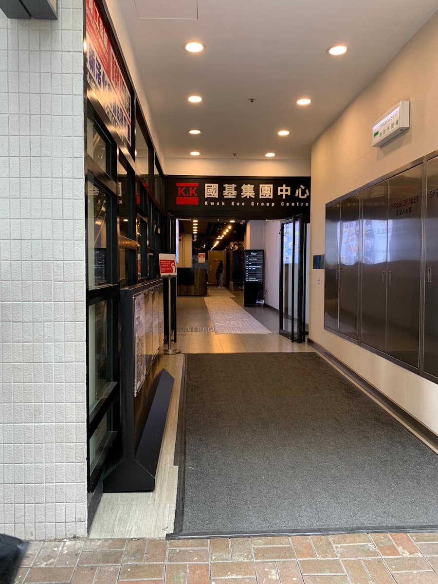 觀塘國基集團中心 Kwok Kee Group Centre 停車場 實景照片 1