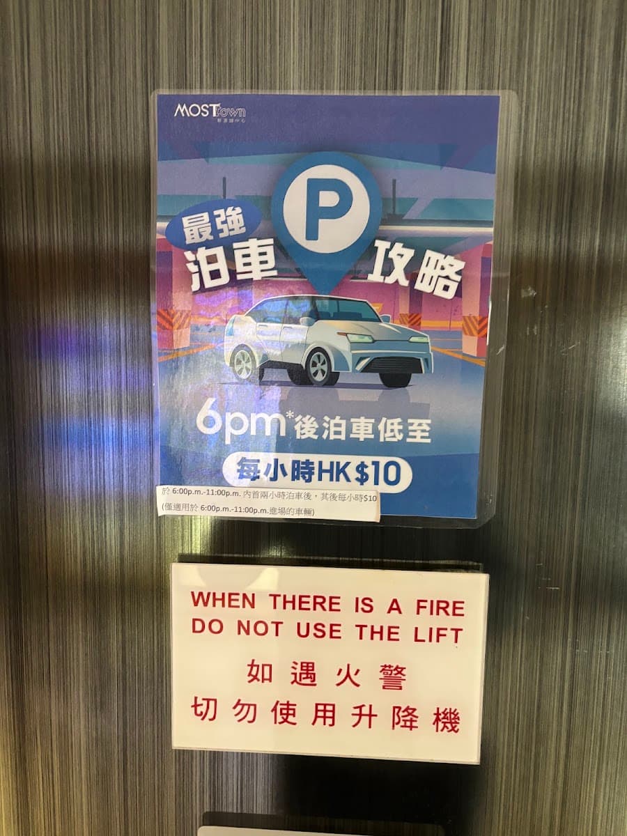 馬鞍山 MOSTown 新港城中心四期停車場 實景照片 2