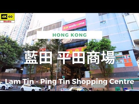 藍田 平田商場 4K | Lam Tin - Ping Tin Shopping Centre | DJI Pocket 2 | 2024.03.12